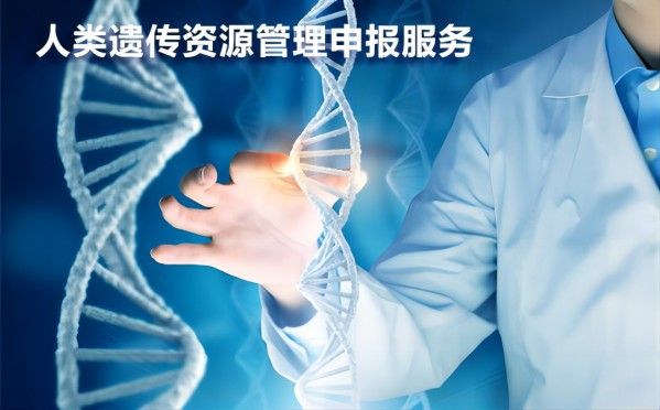 人類(lèi)遺傳資源管理審批專(zhuān)業(yè)技術(shù)服務(wù)
