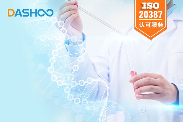 生物樣本庫(kù)ISO20387認(rèn)可服務(wù)