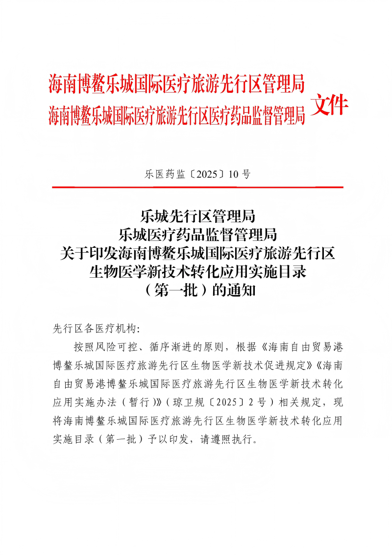 關(guān)于印發(fā)海南博鰲樂城國際醫(yī)療旅游先行區(qū)生物醫(yī)學(xué)新技術(shù)轉(zhuǎn)化應(yīng)用實施目錄(第一批)的通知_00(1)