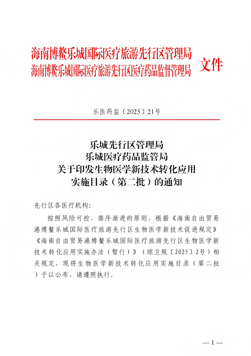 樂城先行區(qū)管理局樂城醫(yī)療藥品監(jiān)管局關(guān)于印發(fā)生物醫(yī)學(xué)新技術(shù)轉(zhuǎn)化應(yīng)用實(shí)施目錄（第二批）的通知_00(1)