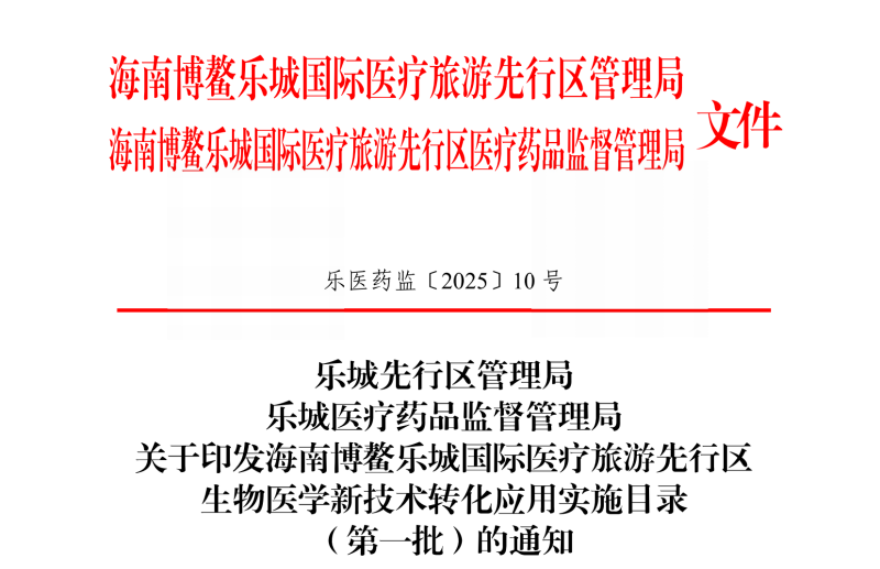 關(guān)于印發(fā)海南博鰲樂(lè)城國(guó)際醫(yī)療旅游先行區(qū)生物醫(yī)學(xué)新技術(shù)轉(zhuǎn)化應(yīng)用實(shí)施目錄(第一批)的通知